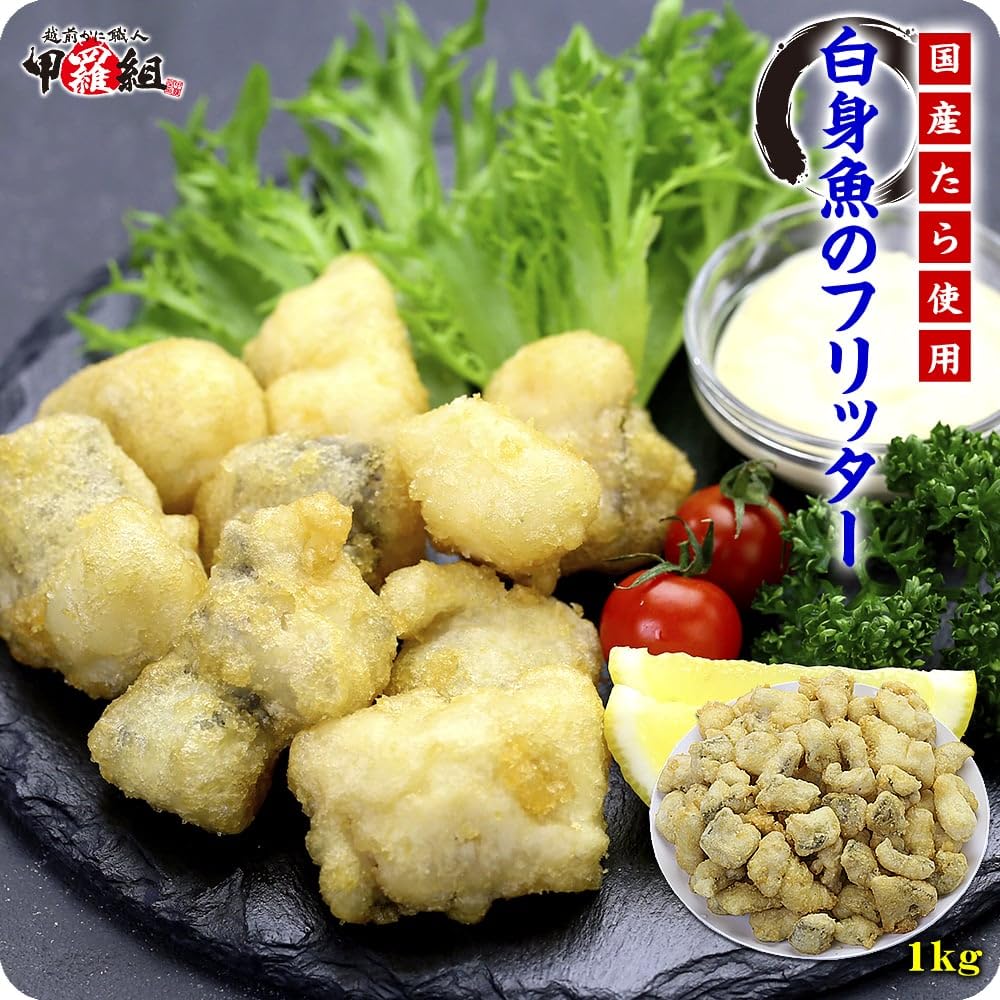 【スマイルSale】【50%OFF】【1,480円】 甲羅組 白身魚のフリッター 業務用 たっぷり1kg 【送料無料】