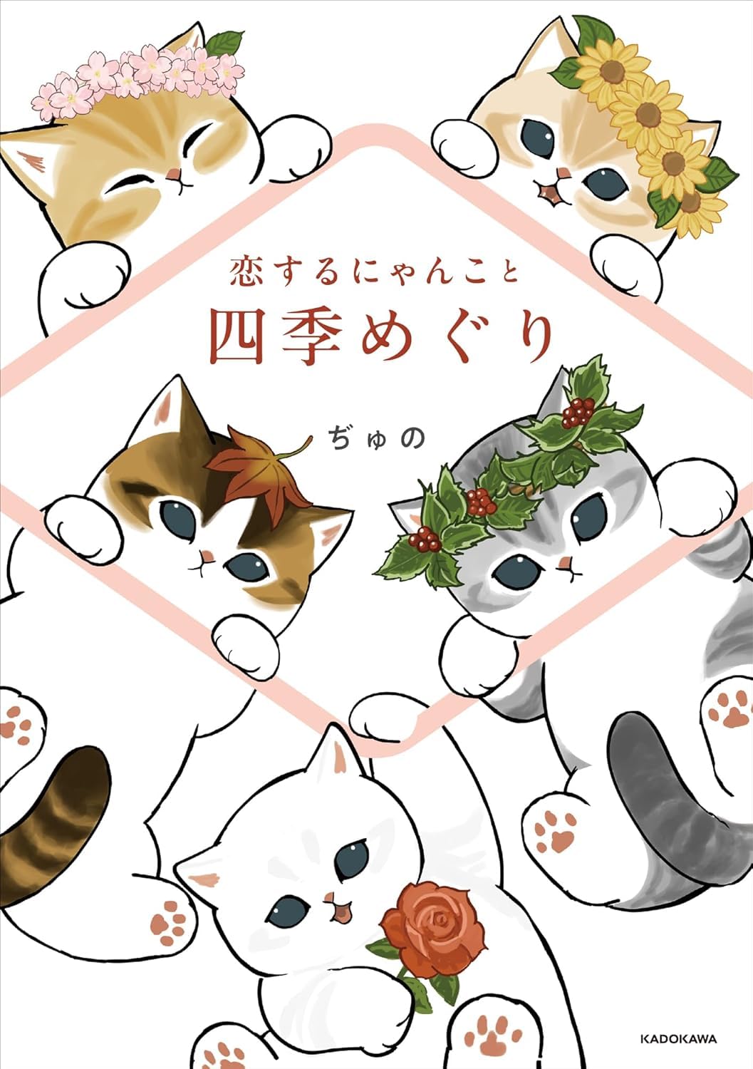 恋するにゃんこと四季めぐり      Single Issue Magazine – January 28, 2025