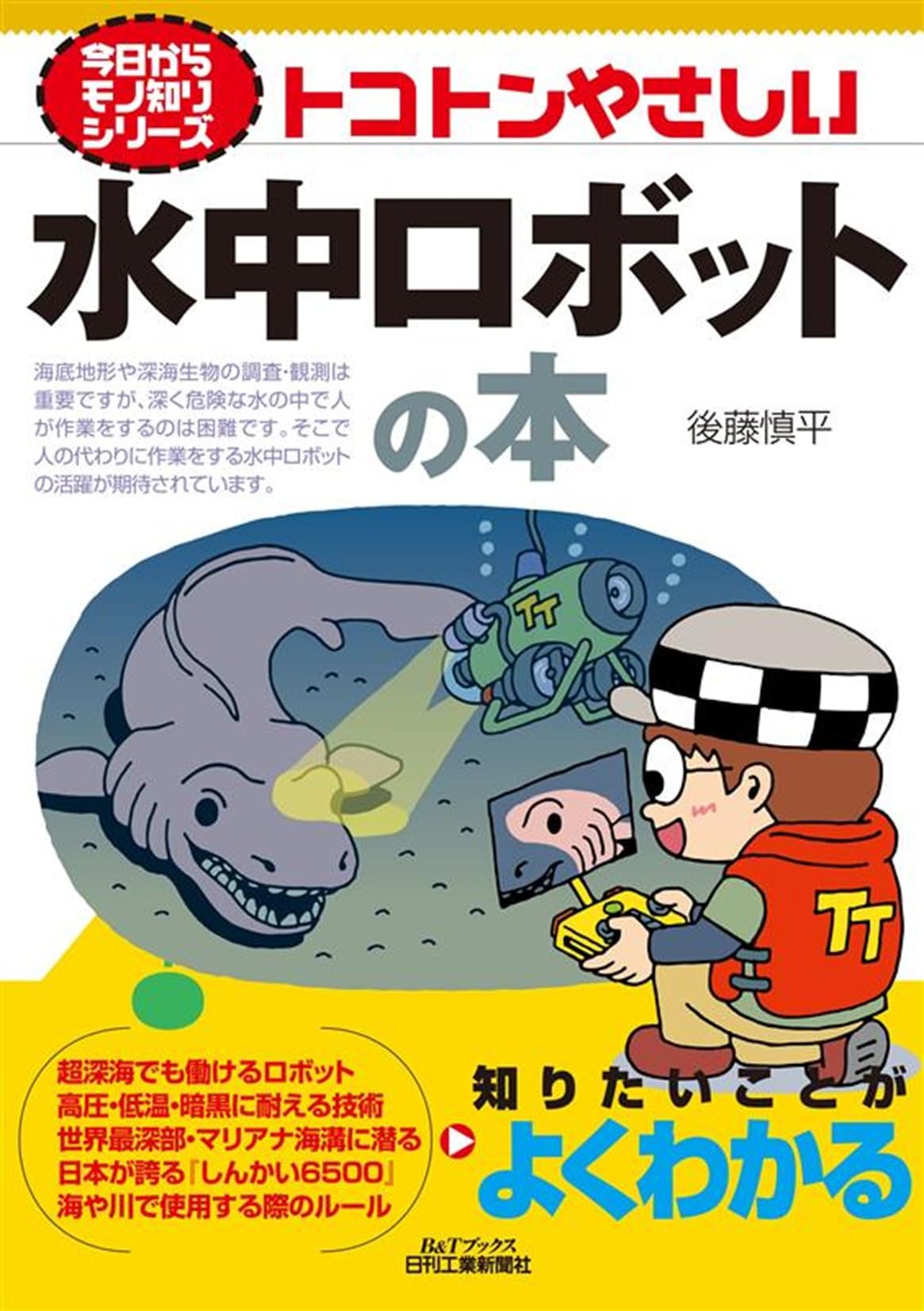 Amazon.co.jp: 今日からモノ知りシリーズ トコトンやさしい水中