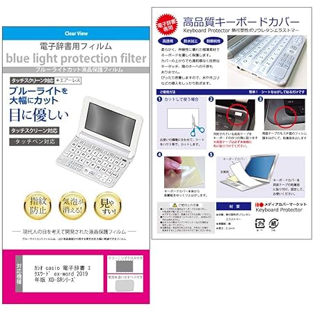 Amazon メディアカバーマーケット 2019年版 電子辞書 カシオ Xd Srシリーズ Az Sv4750edu Az Sr4700edu ブルーライトカット液晶保護フィルム と キーボードカバー の２点セット 高校生 中学生 など全モデル対応 液晶保護フィルム