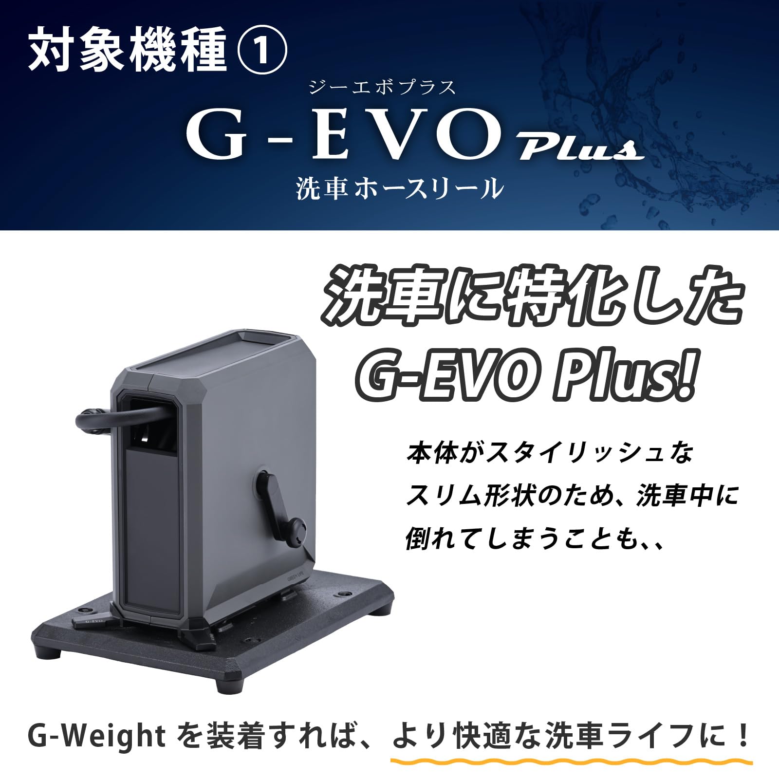 は*い様 【新品未開封】ホースリール専用ウエイトセットG-EVOPlus＋G-W 洗車特化ホースリール・専用ウエイトセット G-EVO Plus＋G-WEIGHT