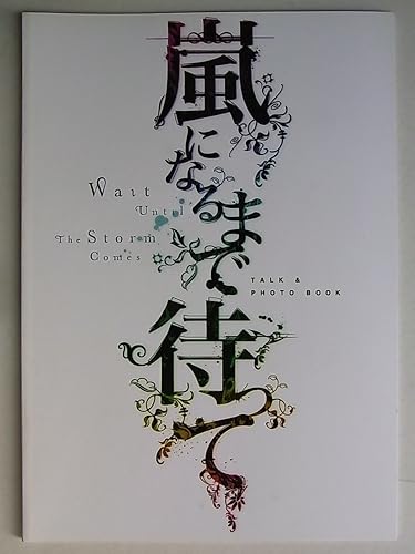 Amazon Co Jp 舞台パンレット 嵐になるまで待って 08年公演 演劇集団キャラメルボックス 原作 演出 成井豊 渡邊安理 土屋裕一 細見大輔 ホビー 通販 Amazon Co Jp 舞台パンレット 嵐になるまで待って 08年公演 演劇集団キャラメルボックス 原作 演出 成井豊 渡邊安理 土屋裕一 細見大輔 ホビー 通販