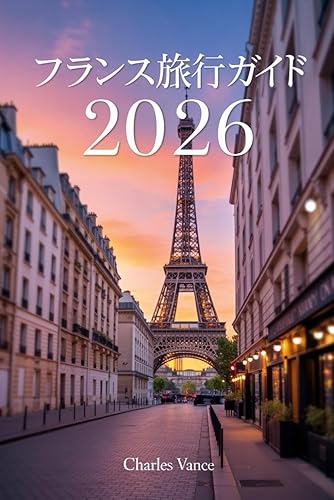 フランス旅行ガイド 2026: 初めてでも迷わない計画術と現地で役立つ実践知識