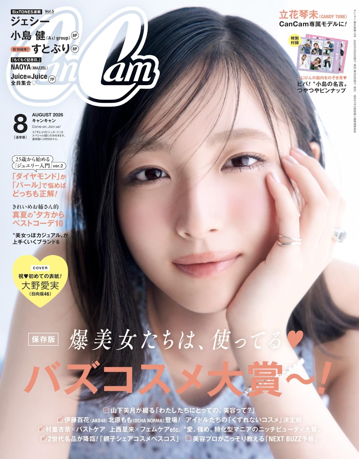 CanCam(キャンキャン) 2026年8月号 通常版【表紙：大野愛実（日向坂46