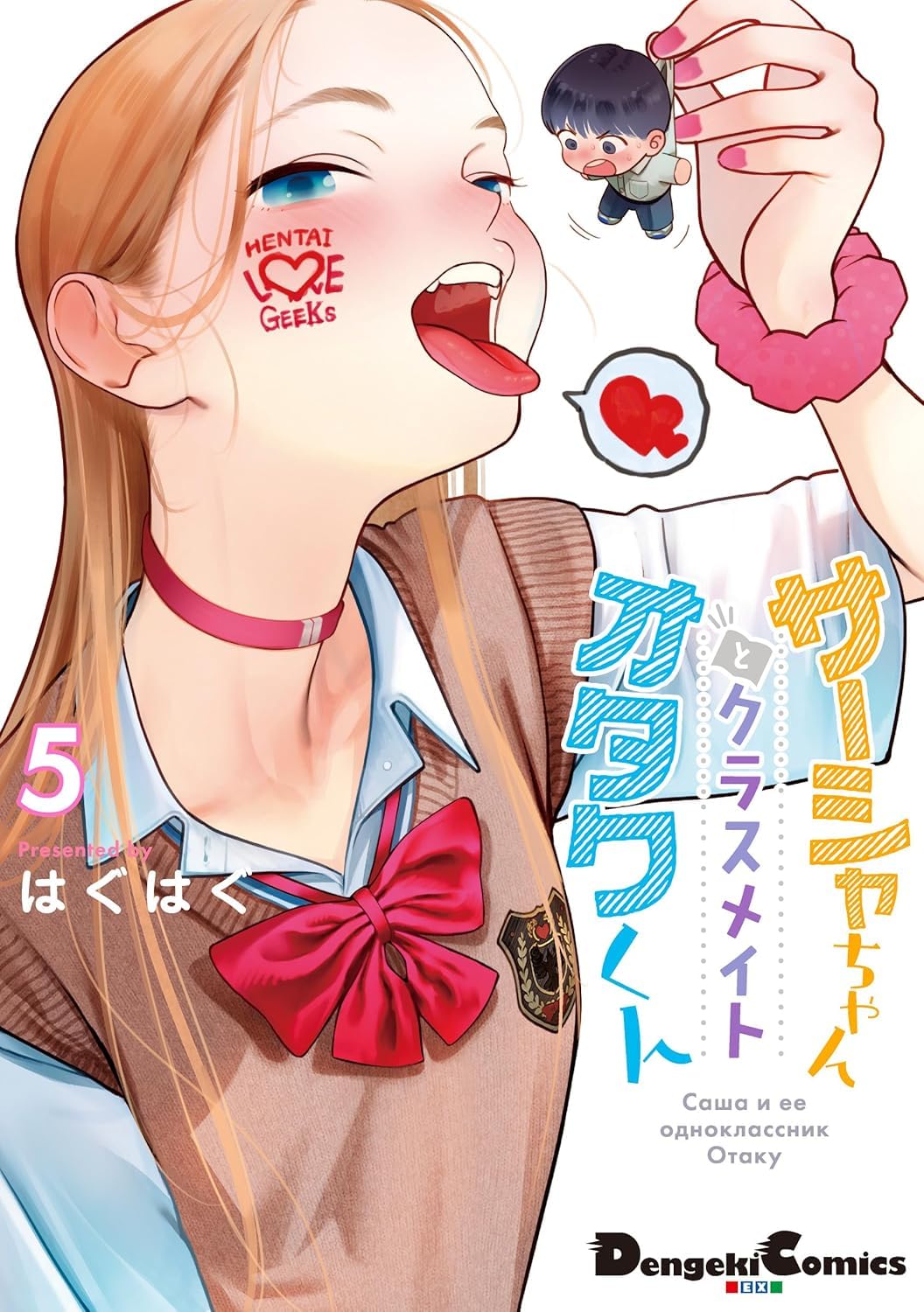 サーシャちゃんとクラスメイトオタクくん（5）