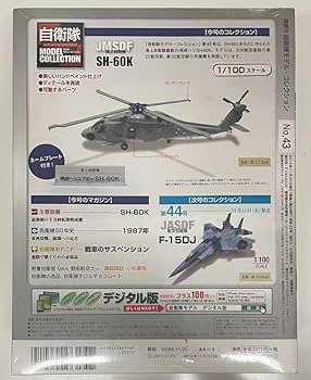 ディアゴスティーニ　自衛隊モデルコレクション　2個 隔週刊 自衛隊モデル・コレクション｜定期購読 - 雑誌のFujisan