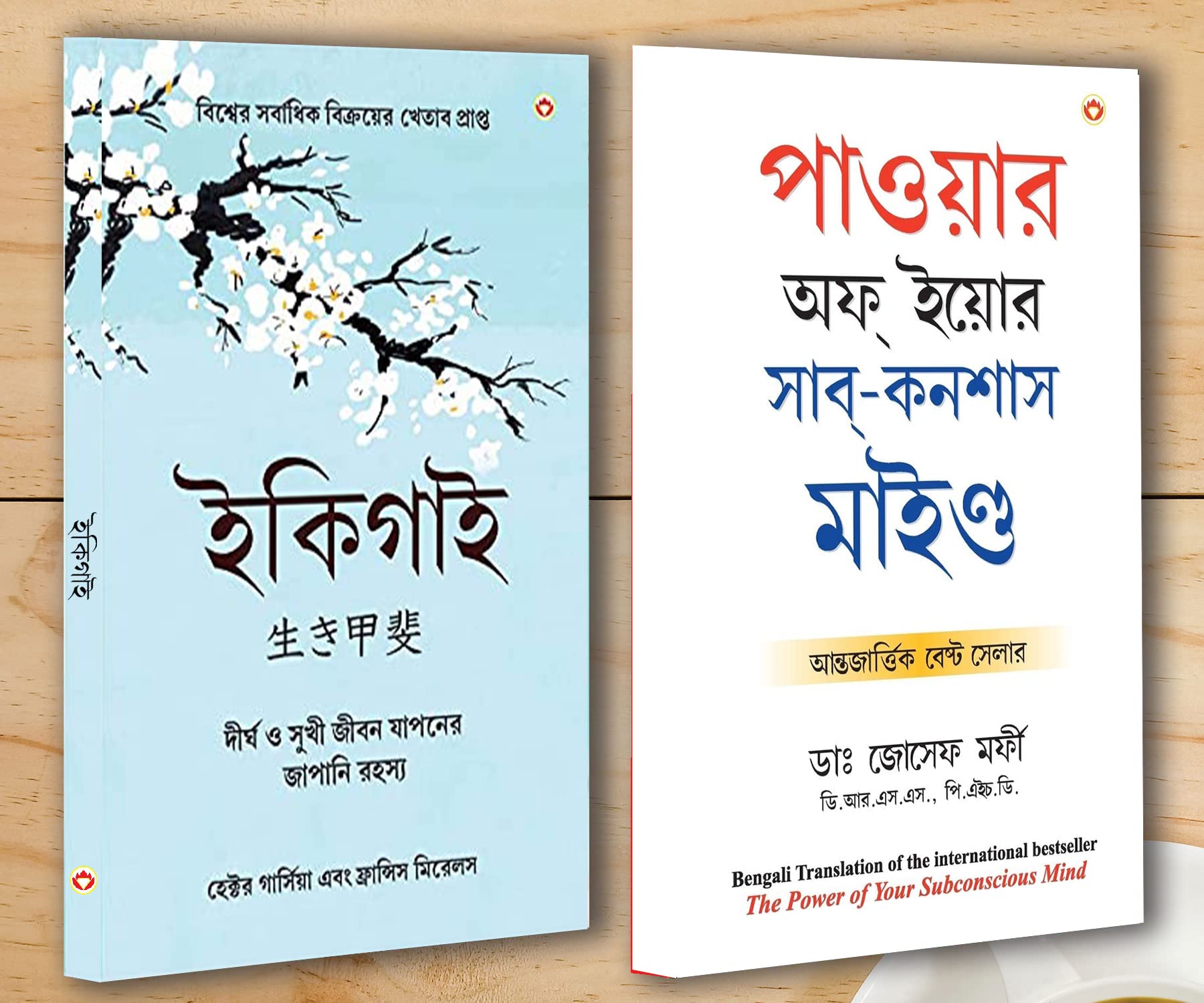 Best Motivational Books in Bengali - Ikigai + The Power Of Your Subconscious Mind