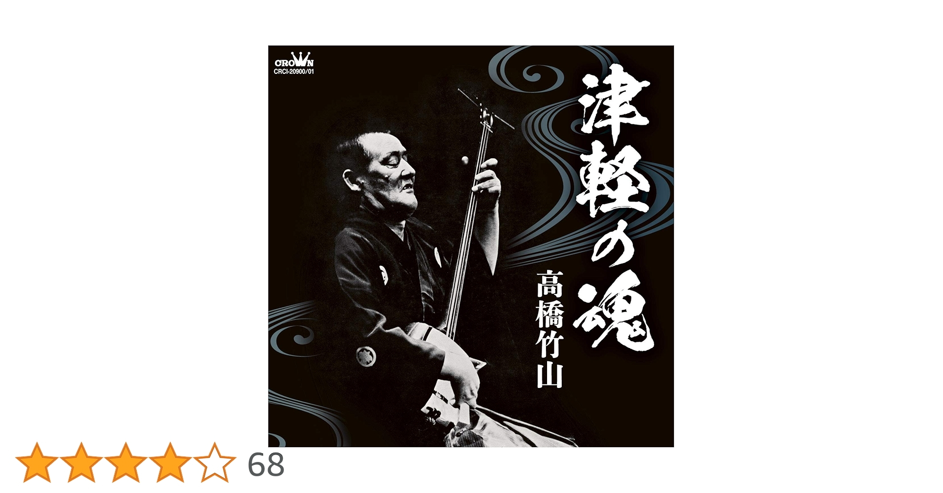 Amazon | 津軽の魂 | 高橋竹山 | 民謡 | ミュージック