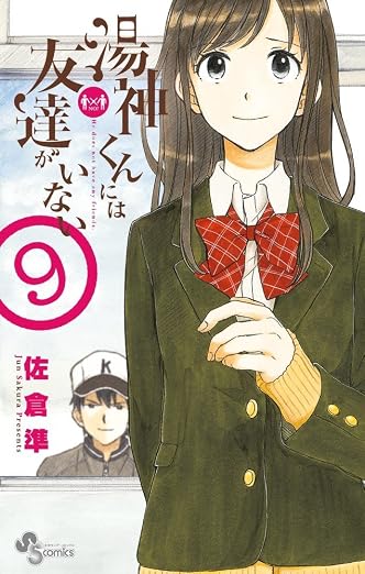 湯神くんには友達がいない 9巻