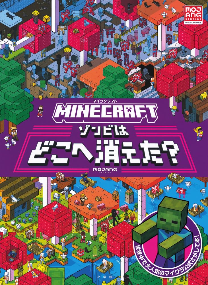 マインクラフト ゾンビはどこへ消えた? | MOJANG |本 | 通販 | Amazon
