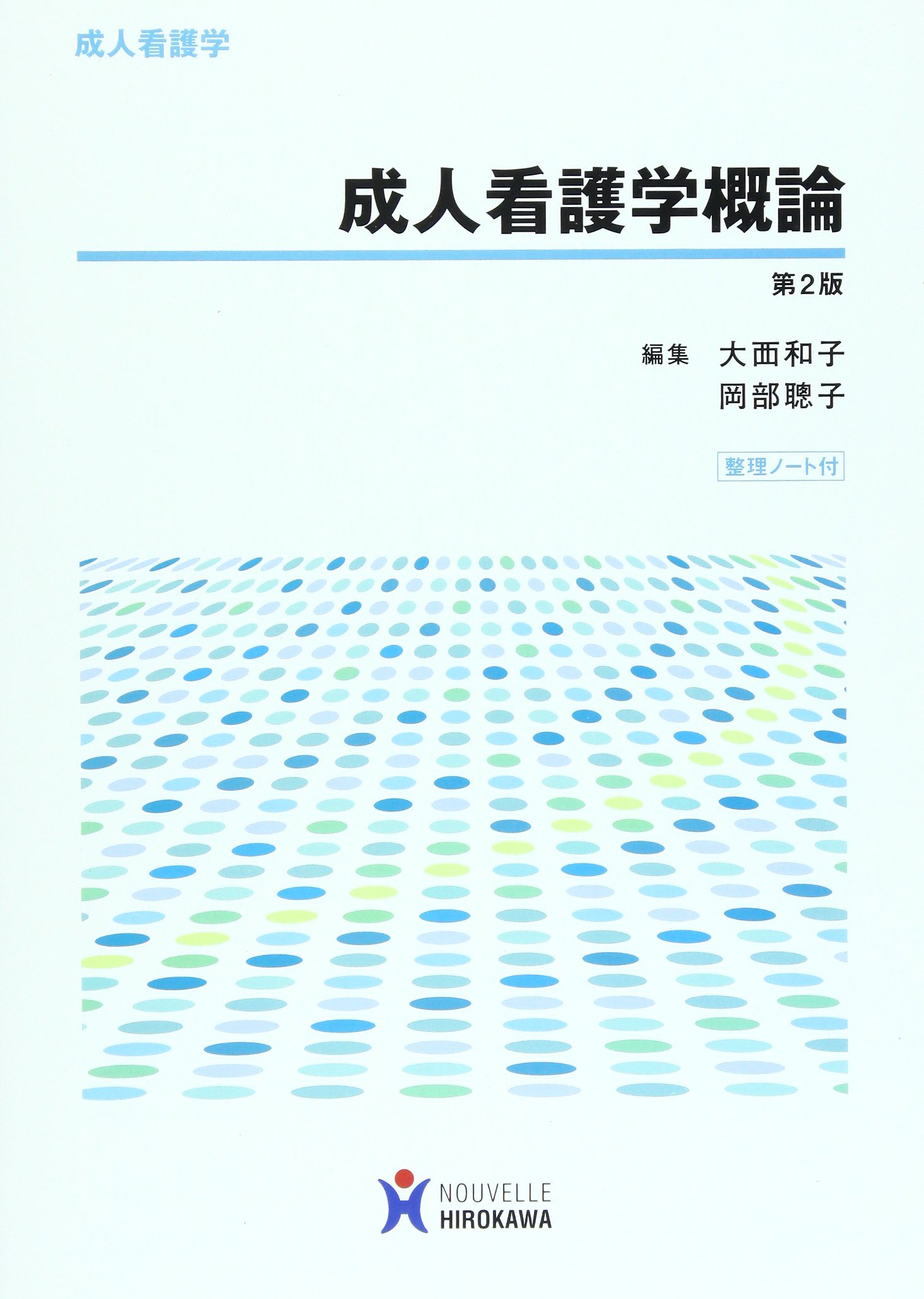 成人看護学概論 | 大西和子, 岡部聡子 |本 | 通販 | Amazon