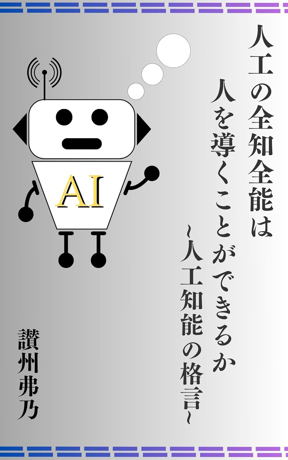 Amazon.co.jp 人工の全知全能は人を導くことができるか~人工知能の格言~ eBook 讃州 弗乃 Kindleストア