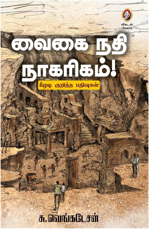 Vaigai Nadhi Naagarigam | A Historical & Cultural Study of Vaigai River Civilization | வைகை நதி நாகரிகம் - கீழடி குறித்த பதிவுகள் | Tamil History & Heritage Book by Vikatan