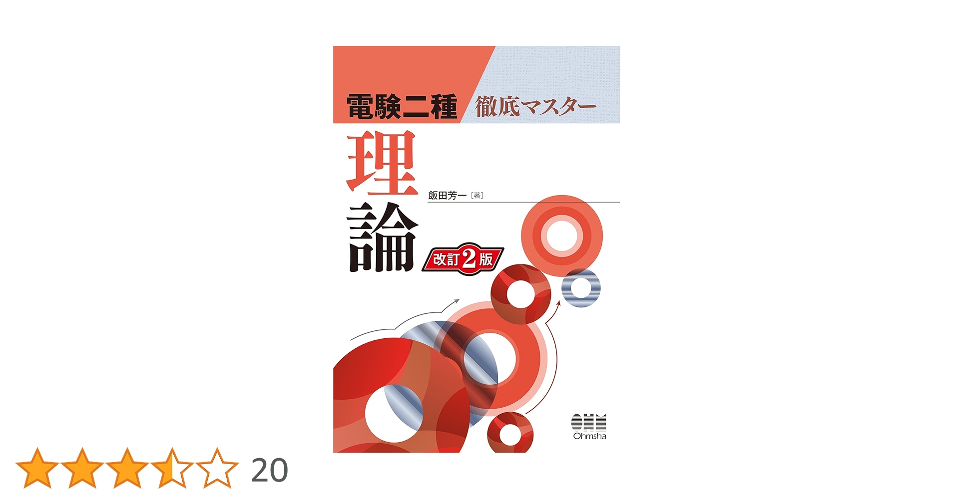 電験二種徹底マスター 理論（改訂2版） | 飯田芳一 |本 | 通販