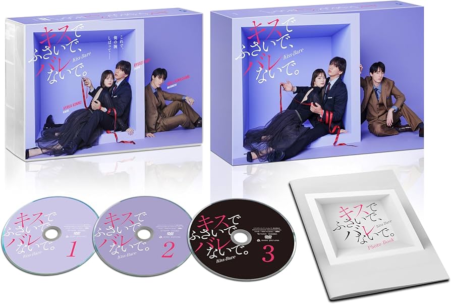 キスでふさいで、バレないで。DVDボックスセット Amazon.co.jp: キスでふさいで、バレないで。 DVD BOX [DVD] : 藤井