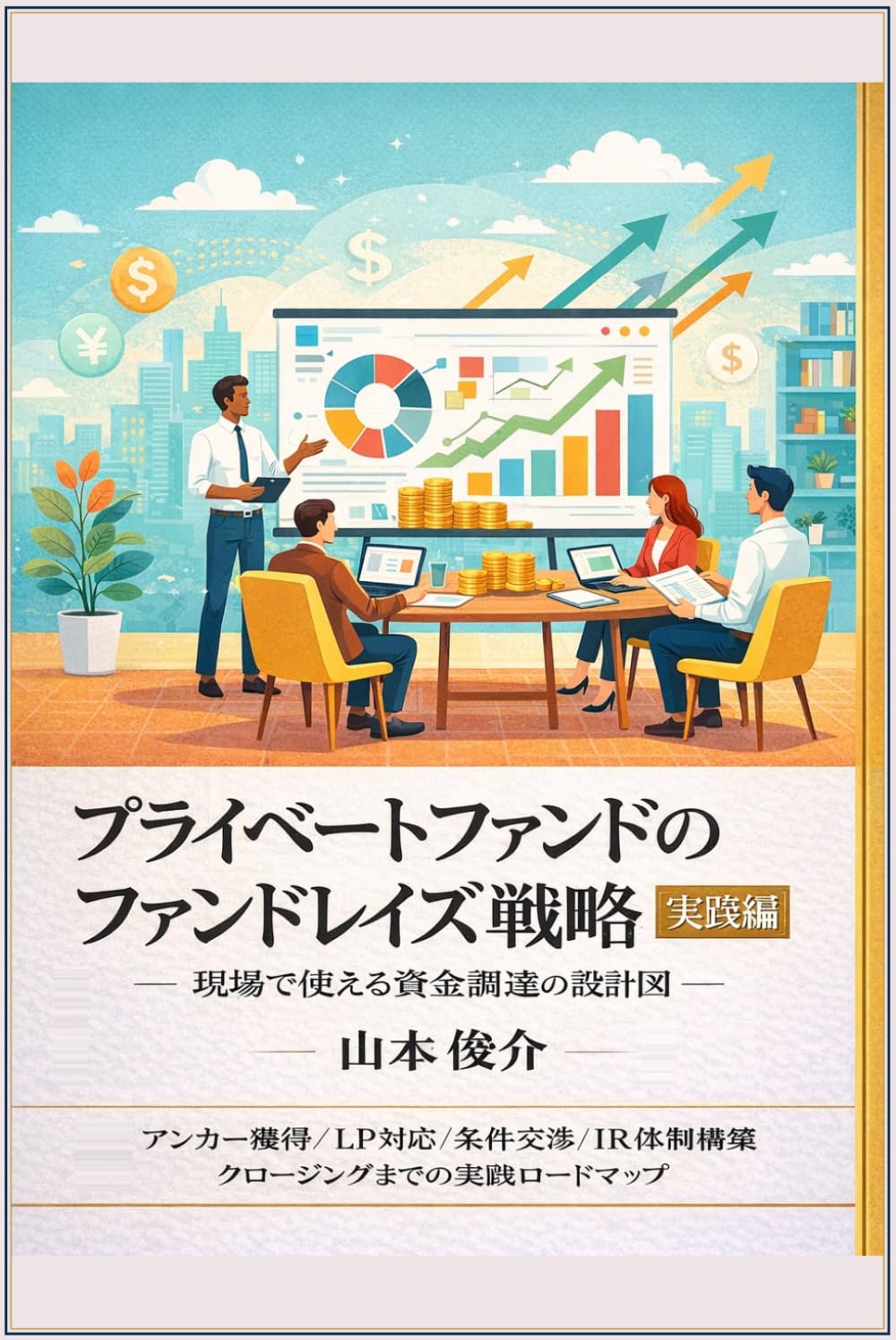 プライベートファンドのファンドレイズ戦略 実践編: 資金調達で迷ったときに開く本