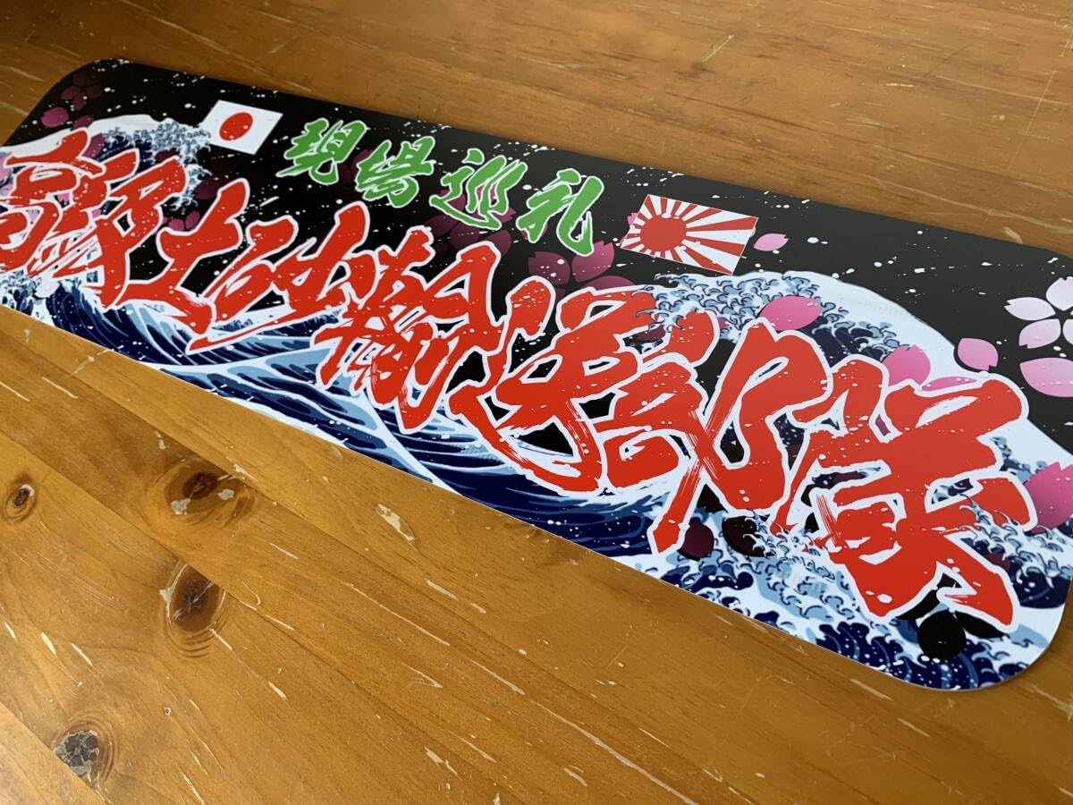 D1029.【アルナ大 僕は会社の問題児】飾りプレートトラック デコトラ