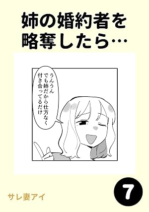 姉の婚約者を略奪したら…7