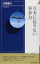 日本に足りない軍事力 (青春新書INTELLIGENCE)