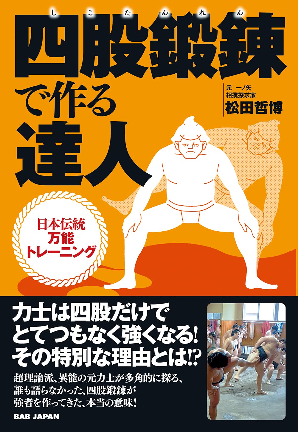 四股鍛錬で作る達人: 日本伝統万能トレーニング | 松田哲博, 元・一ノ