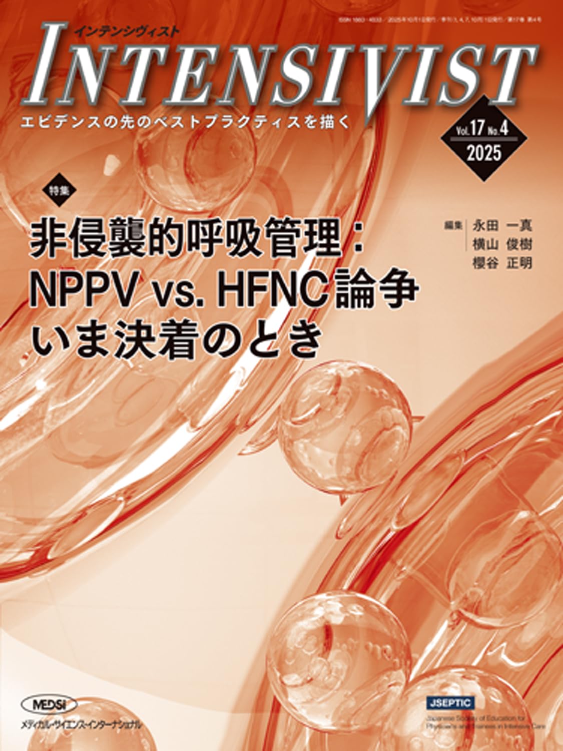 INTENSIVIST Vol.17 No.4 2025 (特集:非侵襲的呼吸管理：NPPV vs.HFNC