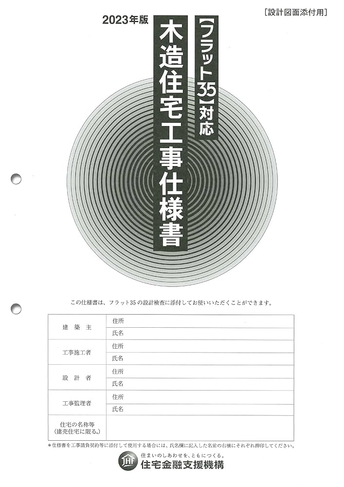 HOUSING 設計図と計画文書 フラット35対応 木造住宅工事仕様書[設計図面添付用]2023年版
