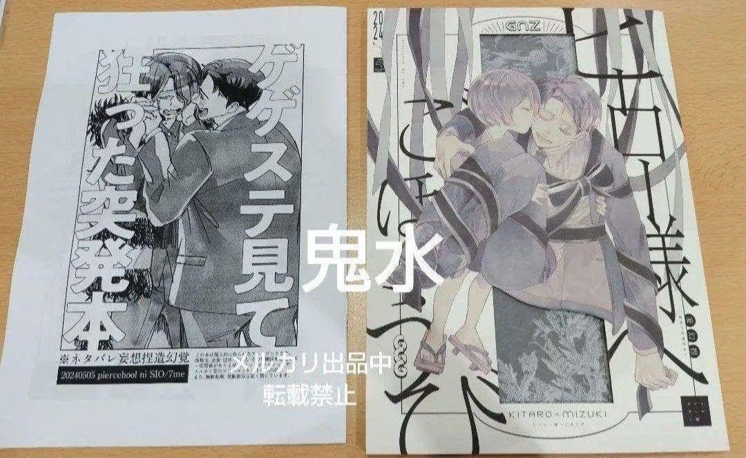 ゲゲゲの謎　同人誌　ピアスホールに塩 Amazon.co.jp: コピー本付 鬼太郎誕生 ゲゲゲの謎 同人誌 鬼水 ピアス