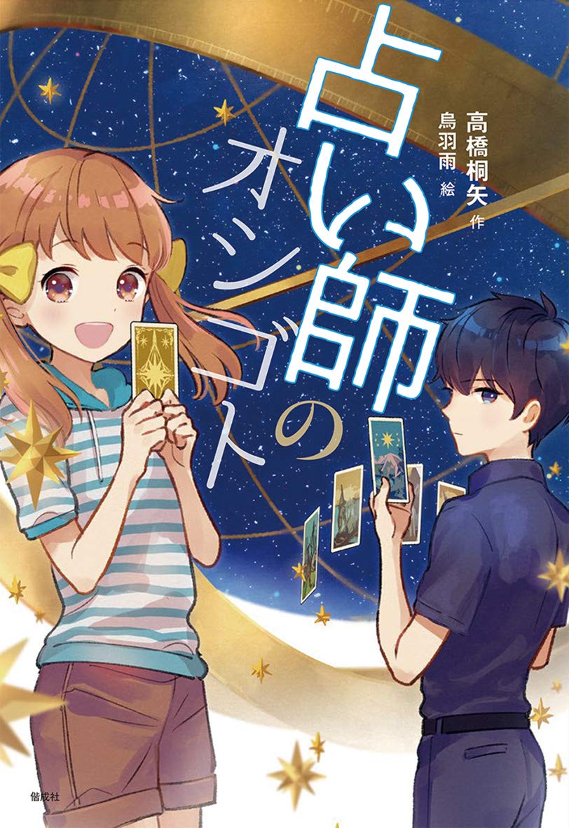 占い師のオシゴト 偕成社ノベルフリーク 高橋 桐矢 烏羽 雨 本 通販 Amazon