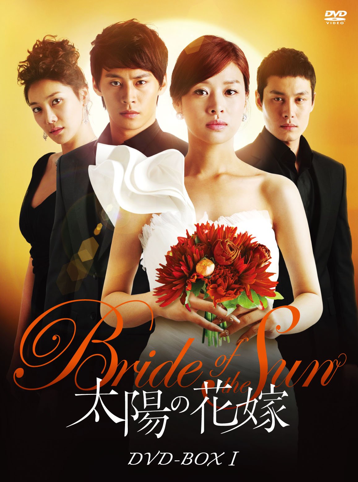 Amazon.co.jp: 太陽の花嫁 DVD-BOXI : チャン・シニョン, チョン・ウヌ 