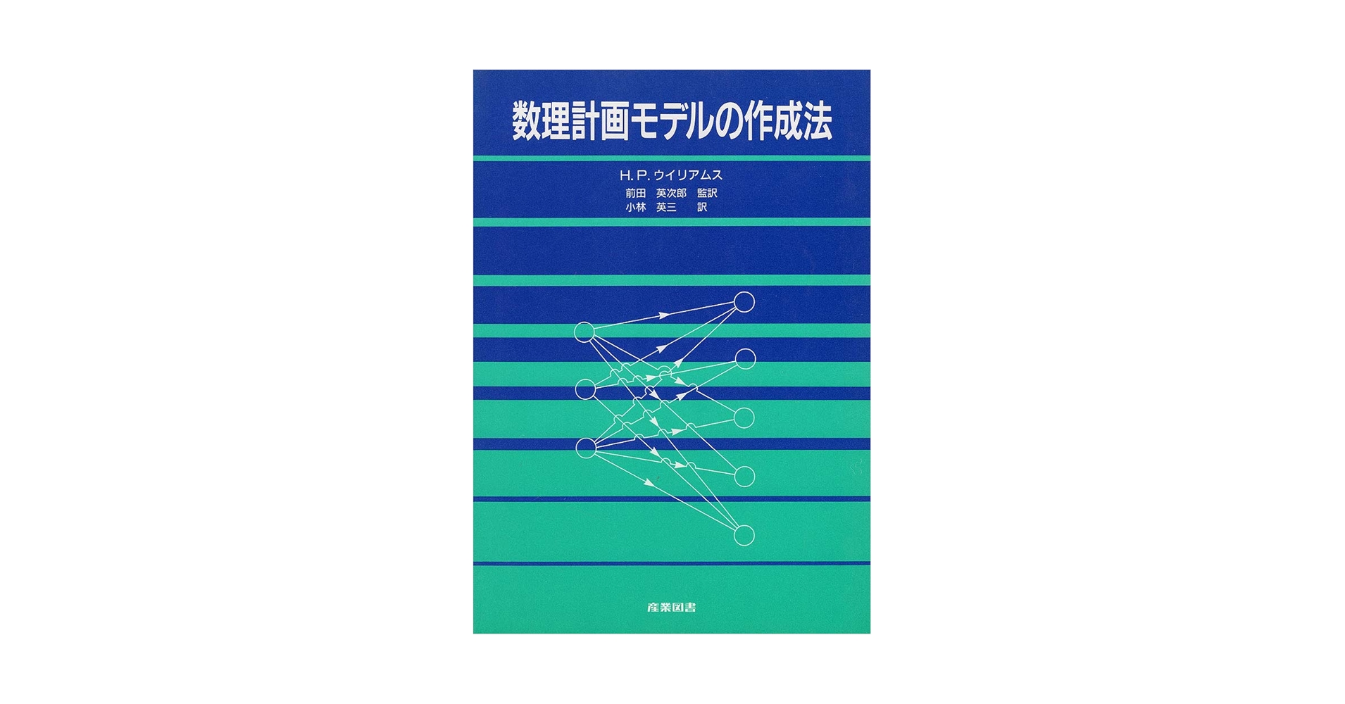 【中古】 数理計画モデルの作成法/産業図書/Ｈ．Ｐ．ウイリアムズ 数理計画モデルの作成法 | H.P. ウイリアムス, Williams,H.P.