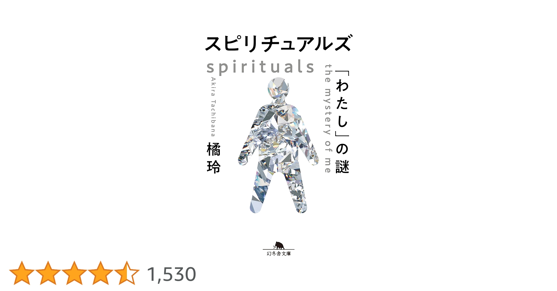 スピリチュアルズ 「わたし」の謎 (幻冬舎文庫 た 20-10) | 橘 玲 |本