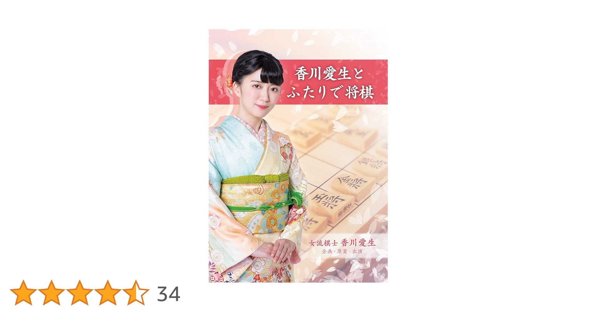 新品★香川愛生とふたりで将棋 Amazon.co.jp: 香川愛生とふたりで将棋 - Switch : ゲーム