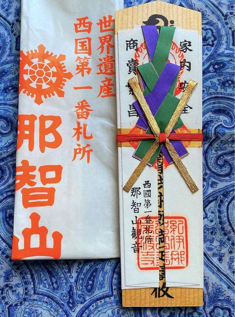 金運爆上げ 比叡山延暦寺 お守り 御札