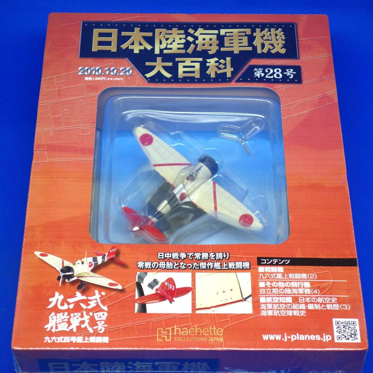 Amazon.co.jp: 第28号 九六式四号艦上戦闘機 九六艦戦 A5M4 九六式艦上