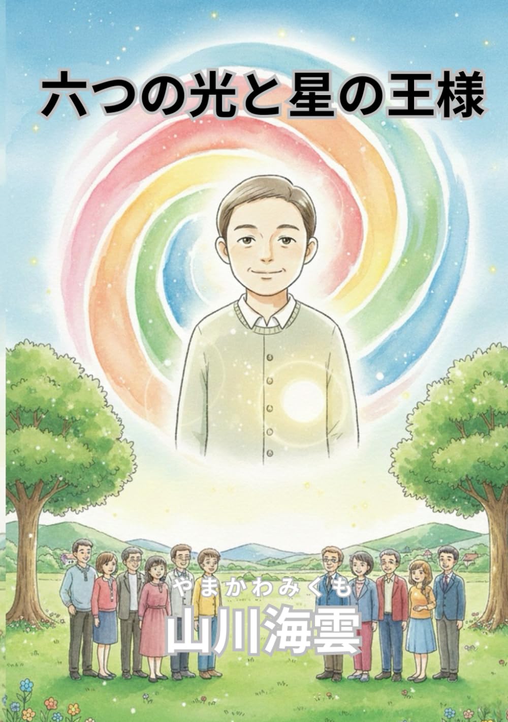 六つの光と星の王様
