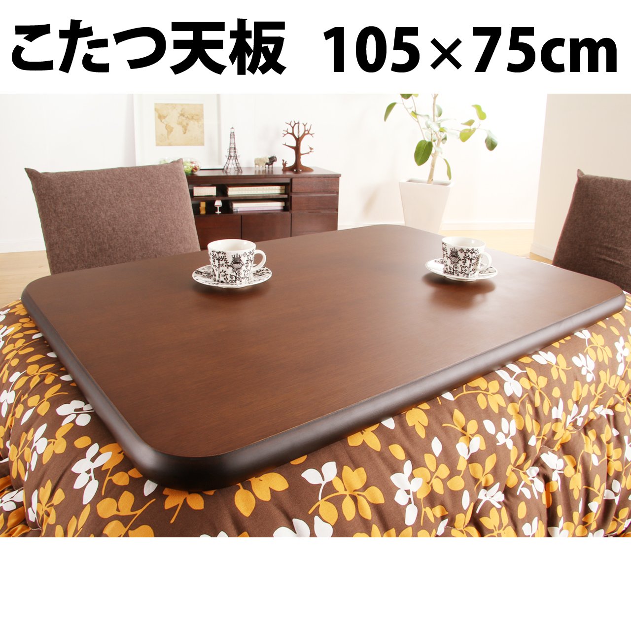 Amazon.co.jp: 楢ラウンドこたつ天板 アスター 105x75cm ブラウン