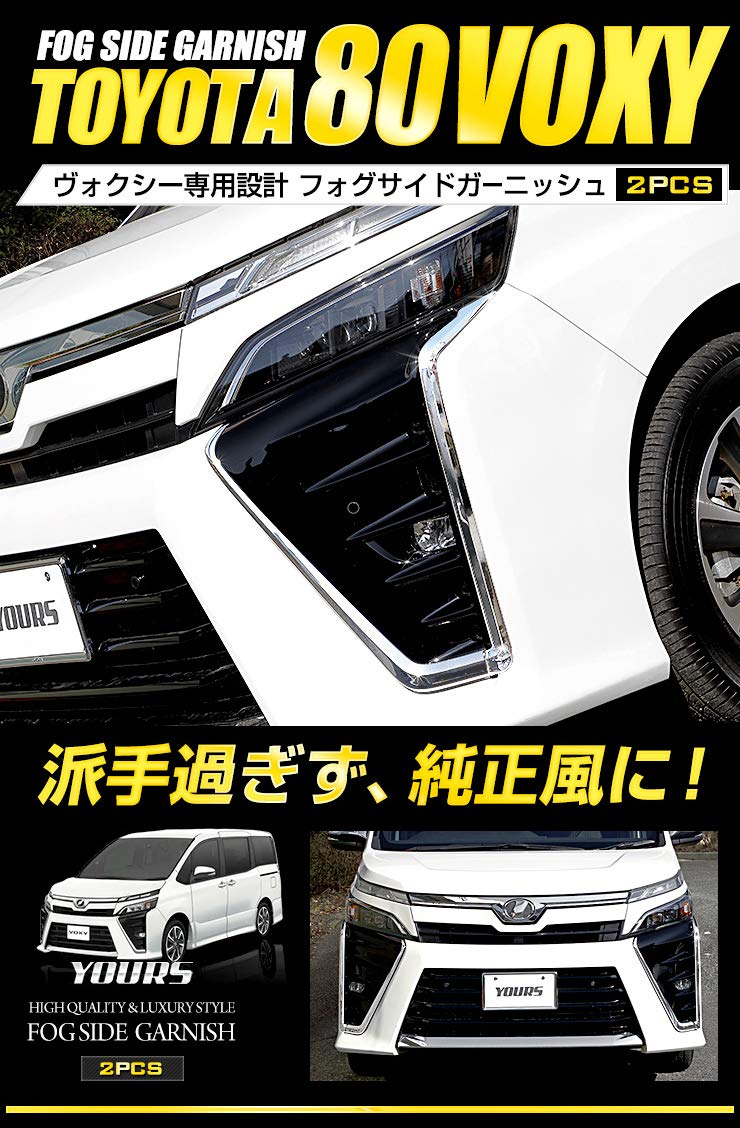 ☆HACHI8☆ 80ヴォクシー 後期 フォグサイドガーニッシュ ユアーズ Amazon | ユアーズ: 80系 ヴォクシーVOXY 後期 専用 フォグサイド