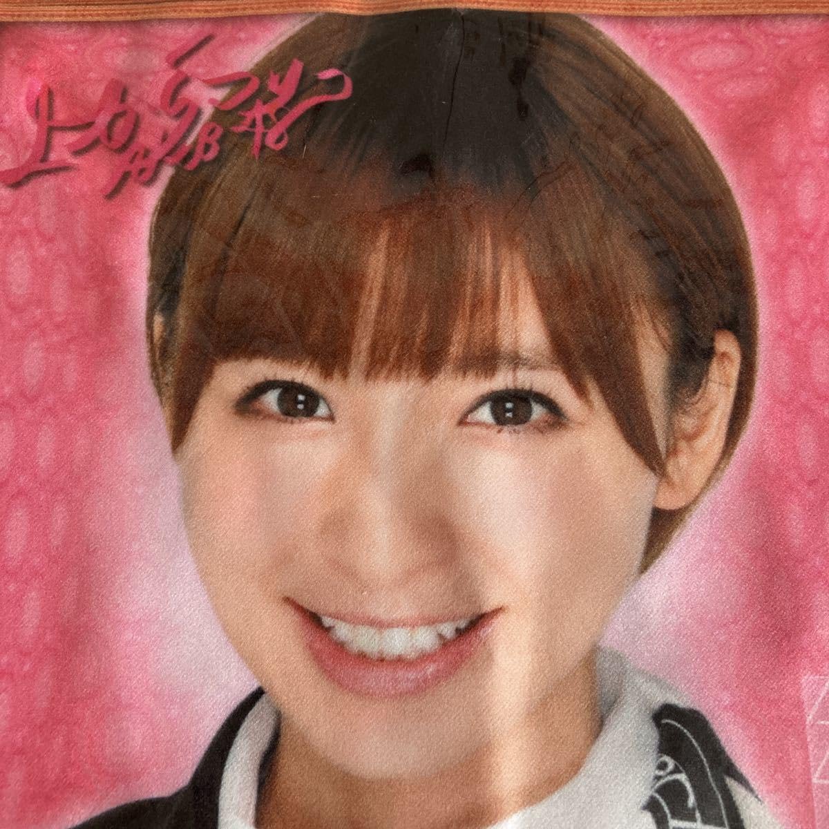 Amazon.co.jp: 元AKB48 篠田麻里子 推しタオル 上からマリコ : おもちゃ