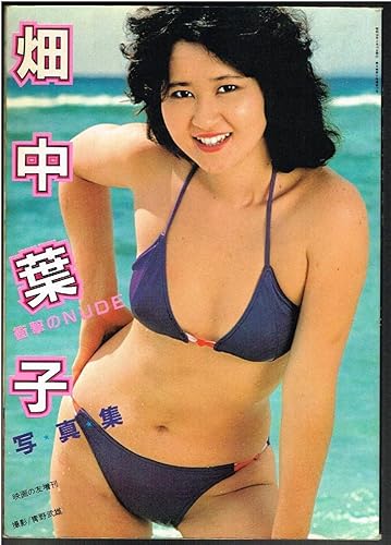 Amazon 32 畑中葉子 写真集 折れ跡あり 近代映画社 青野武雄 映画の友増刊 おもちゃ おもちゃ