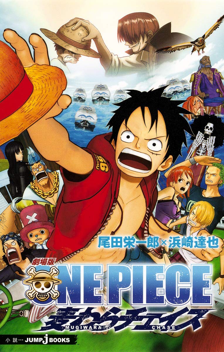 劇場版 One Piece 麦わらチェイス Jump J Books 浜崎 達也 尾田 栄一郎 本 通販 Amazon