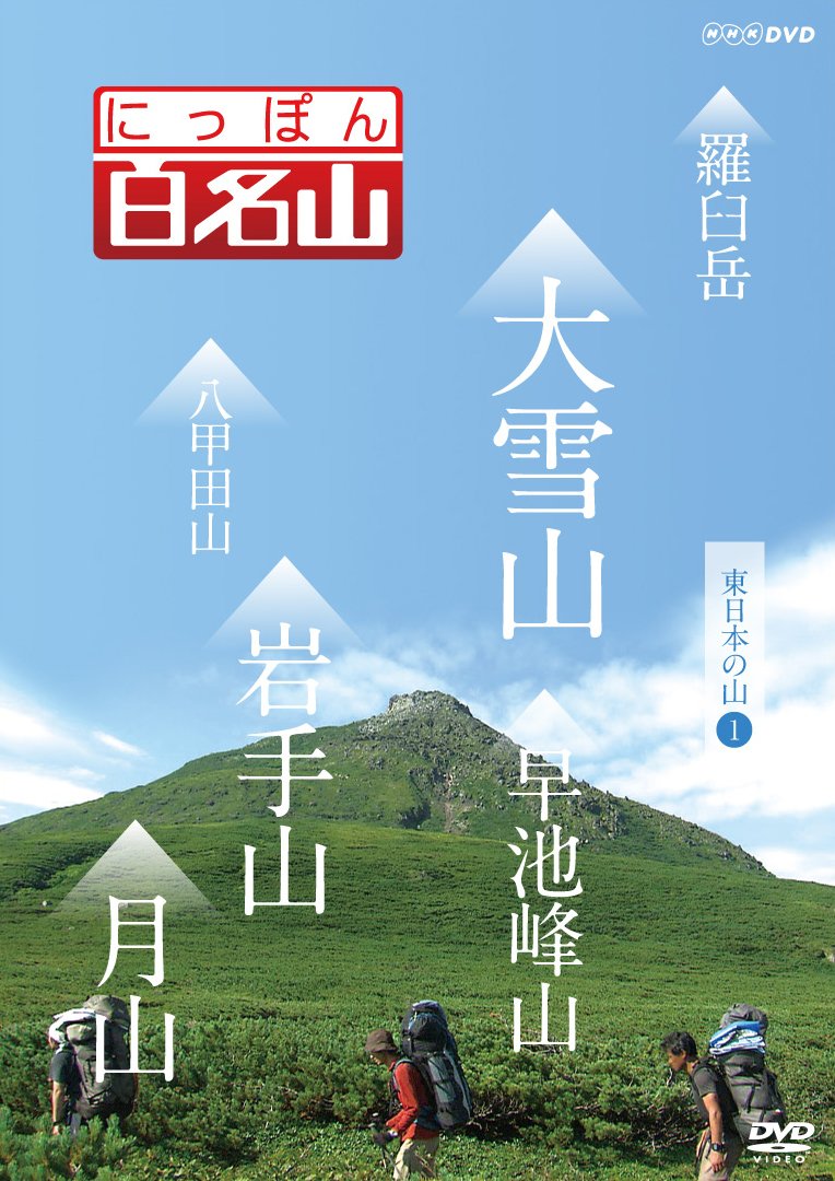 (未使用･未開封品)　にっぽん百名山 東日本の山I [DVD] 60wa65s 716eCZRTS1L.jpg