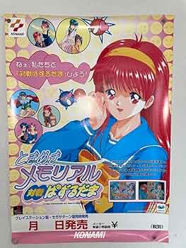 Amazon.co.jp: ときめきメモリアル ポスター他セット : おもちゃ