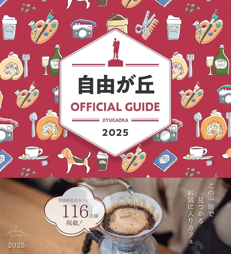【中古】 自由が丘オフィシャルガイドブック 自由が丘からのおもてなし ２００４ー２００５/自由が丘商店街振興組合 自由が丘オフィシャルガイド 2025 | 自由が丘商店街振興組合 |本