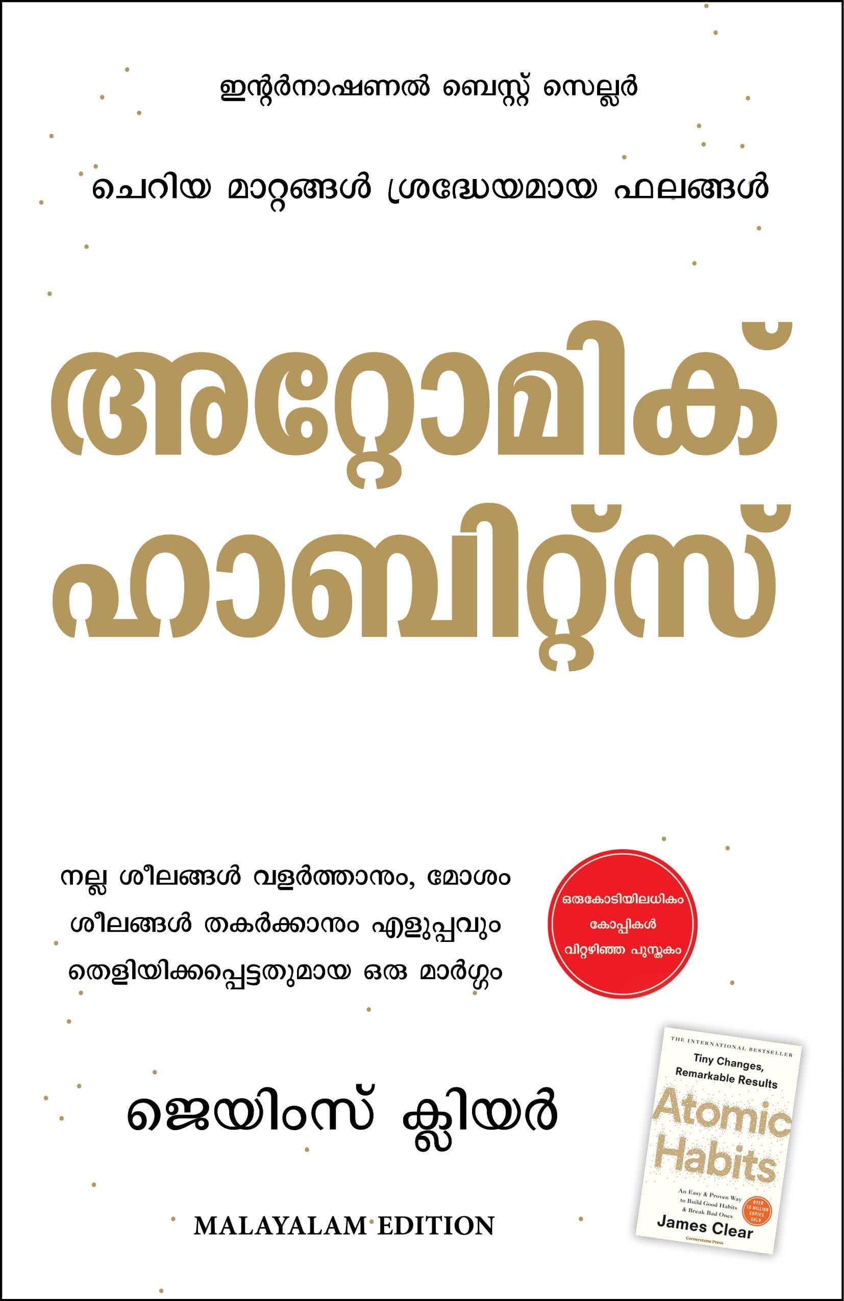 Atomic Habits (Malayalam Edition)