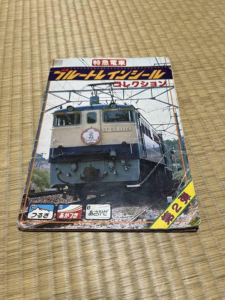 Amazon.co.jp: 特急列車 ブルートレイン シールコレクション