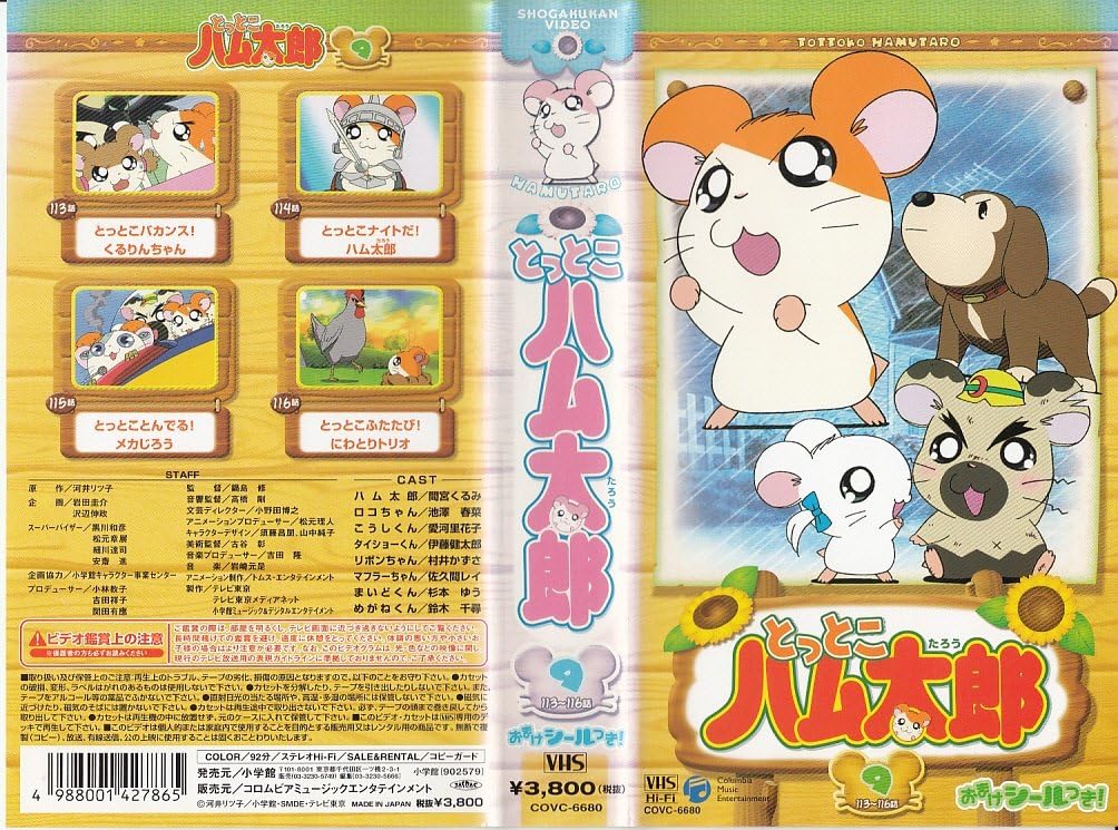 Amazon Co Jp とっとこハム太郎 9 Vhs 間宮くるみ 池澤春菜 愛河里花子 村井かずさ Dvd