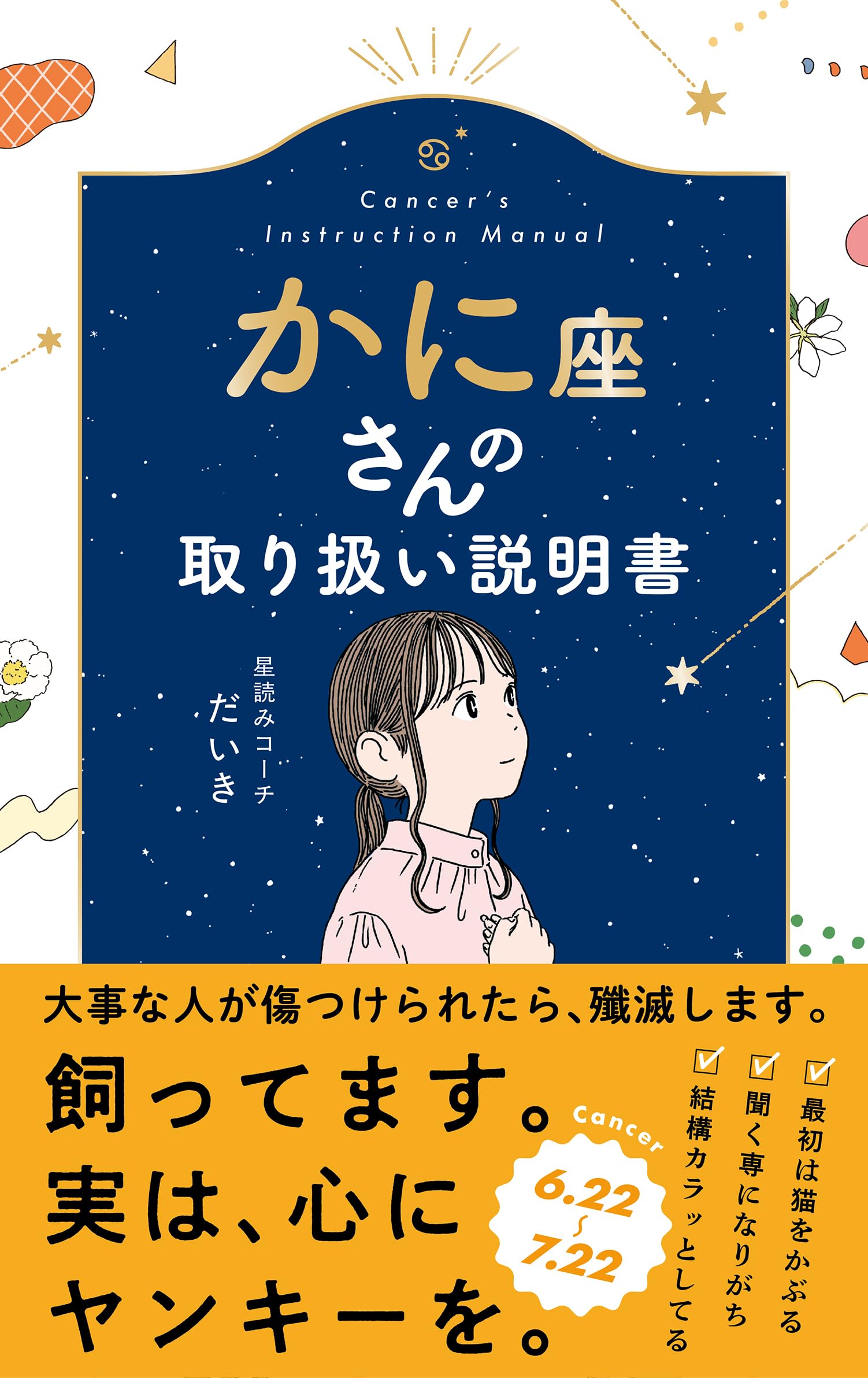 かに座さんの取り扱い説明書 (星占い 蟹座) | 星読みコーチ だいき |本