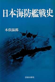 海防艦戦記 絶版品 古本 716ecusjZYL._UF350,350_QL50_.jpg