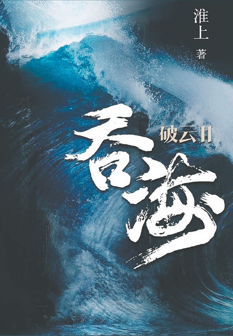 破雲Ⅱ吞海 全4巻セット准上 Amazon | 破云2吞海 | 淮, 上 | Fantasy, Futuristic & Ghost