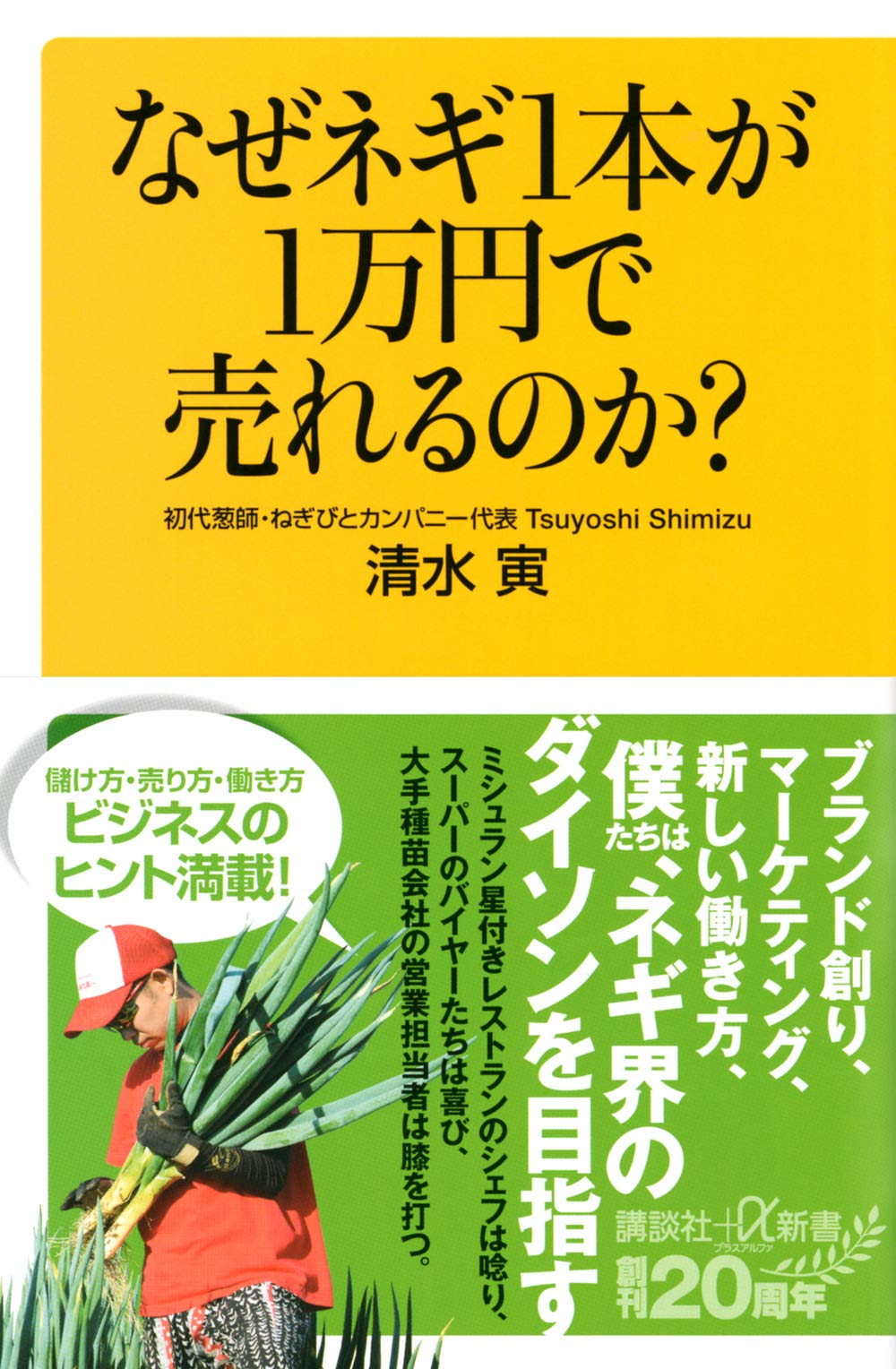 なぜネギ1本が1万円で売れるのか? (講談社+α新書 835-1C) | 清水 寅